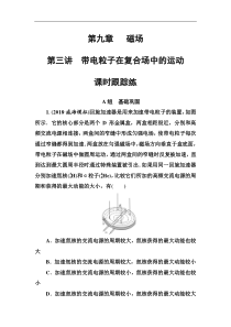 高考物理第一轮复习课时跟踪练：第9章第3讲 带电粒子在复合场中的运动 (含解析)