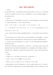 高考数学备考冲刺140分问题01数集与点集的运算(含解析)