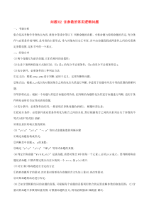 高考数学备考冲刺140分问题02含参数的常用逻辑问题(含解析)