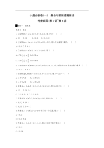 高考数学二轮复习查漏补缺练习：小题必刷卷1《集合与常用逻辑用语》(含解析)
