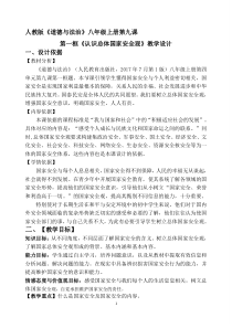 《认识总体国家安全观》教学设计3-统编版八年级上册道德与法治