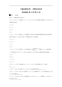 高考数学二轮复习查漏补缺练习：小题必刷卷4《导数及其应用》(含解析)