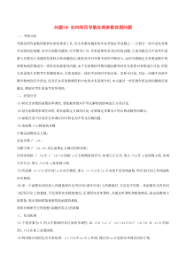 高考数学备考冲刺140分问题06如何利用导数处理参数范围问题(含解析)