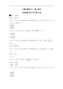 高考数学二轮复习查漏补缺练习：小题必刷卷6《解三角形》(含解析)