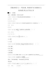 高考数学二轮复习查漏补缺练习：小题必刷卷7《平面向量、数系的扩充与复数的引入》(含解析)