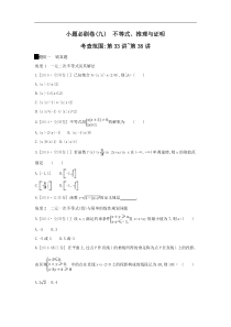 高考数学二轮复习查漏补缺练习：小题必刷卷9《不等式、推理与证明》(含解析)