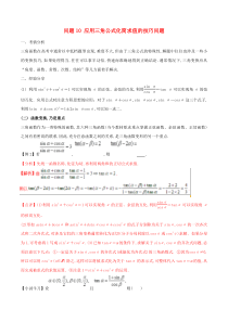 高考数学备考冲刺140分问题10应用三角公式化简求值的技巧问题(含解析)