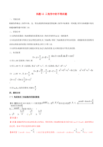 高考数学备考冲刺140分问题12三角形中的不等问题(含解析)