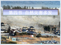 《第四节 自然灾害多发》PPT课件2-科普版地理八年级上册