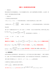 高考数学备考冲刺140分问题21复杂数列的求和问题(含解析)
