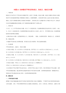 高考数学备考冲刺140分问题24含参数的不等式的恒成立恰成立能成立问题(含解析)