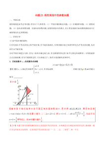 高考数学备考冲刺140分问题25线性规划中的参数问题(含解析)