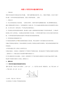 高考数学备考冲刺140分问题31利用空间向量求解空间角(含解析)
