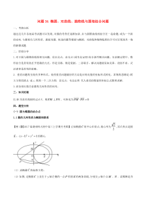 高考数学备考冲刺140分问题34椭圆双曲线抛物线与圆相结合问题(含解析)