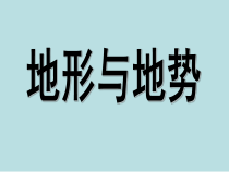 《第一节 地势西高东低 地形多种多样》PPT课件2-科普版地理八年级上册
