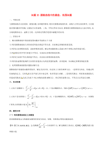 高考数学备考冲刺140分问题35圆锥曲线中的最值范围问题(含解析)