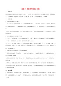 高考数学备考冲刺140分问题38复杂的排列组合问题(含解析)