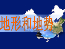 《第一节 地势西高东低 地形多种多样》PPT课件3-科普版地理八年级上册