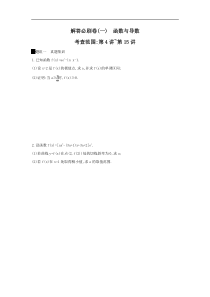 高考数学二轮复习查漏补缺练习：解答必刷卷1《函数与导数》(含解析)