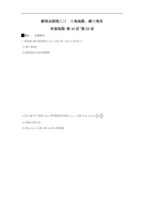 高考数学二轮复习查漏补缺练习：解答必刷卷2《三角函数、解三角形》(含解析)