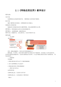《网络改变世界》教学设计3-统编版八年级上册道德与法治