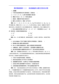 高考生物一轮课时跟踪检测02《组成细胞的元素及无机化合物 》(含解析)