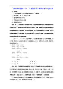 高考生物一轮课时跟踪检测03《生命活动的主要承担者--蛋白质 》(含解析)