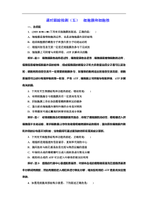 高考生物一轮课时跟踪检测05《细胞膜和细胞核 》(含解析)