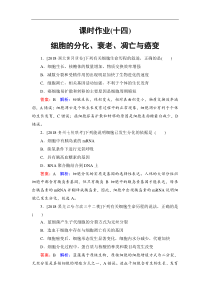 高考生物一轮复习：课时作业14细胞的分化、衰老、凋亡与癌变（含解析）