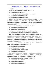 高考生物一轮课时跟踪检测06《细胞器--系统内的分工合作 》(含解析)