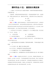 高考生物一轮复习：课时作业15基因的分离定律（含解析）