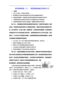 高考生物一轮课时跟踪检测07《物质跨膜运输的实例和方式 》(含解析)