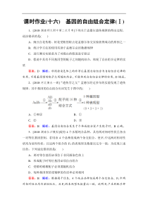 高考生物一轮复习：课时作业16基因的自由组合定律(Ⅰ)（含解析）