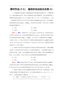 高考生物一轮复习：课时作业17基因的自由组合定律(Ⅱ)（含解析）