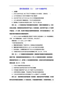 高考生物一轮课时跟踪检测09《ATP与细胞呼吸 》(含解析)