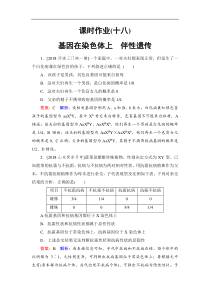高考生物一轮复习：课时作业18基因在染色体上　伴性遗传（含解析）