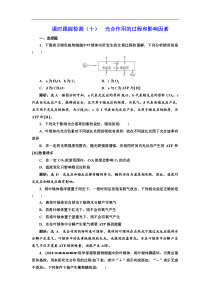 高考生物一轮课时跟踪检测10《光合作用的过程和影响因素 》(含解析)