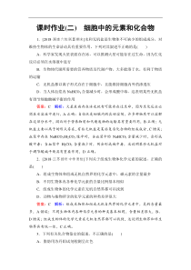 高考生物一轮复习：课时作业2细胞中的元素和化合物（含解析）
