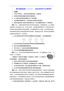 高考生物一轮课时跟踪检测23《染色体变异与生物育种 》(含解析)