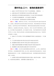 高考生物一轮复习：课时作业30植物的激素调节（含解析）