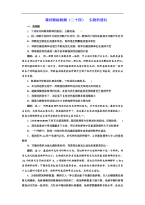 高考生物一轮课时跟踪检测24《生物的进化 》(含解析)