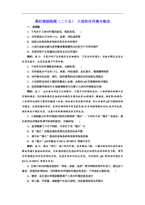 高考生物一轮课时跟踪检测25《人体的内环境与稳态 》(含解析)