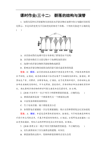 高考生物一轮复习：课时作业32群落的结构与演替（含解析）