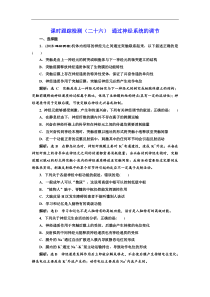 高考生物一轮课时跟踪检测26《通过神经系统的调节 》(含解析)