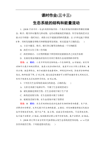 高考生物一轮复习：课时作业33生态系统的结构和能量流动（含解析）