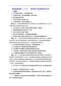 高考生物一轮课时跟踪检测28《神经调节与体液调节的关系 》(含解析)