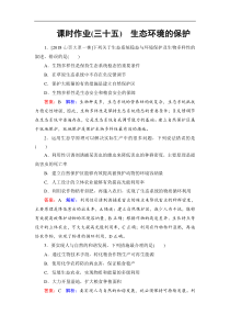 高考生物一轮复习：课时作业35生态环境的保护（含解析）