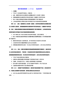 高考生物一轮课时跟踪检测29《免疫调节 》(含解析)