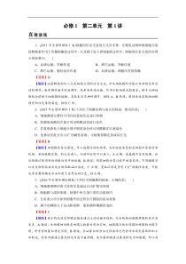 高考生物一轮复习：必修1 第2单元 第1讲真题精炼(含解析)