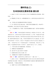 高考生物一轮复习：课时作业3生命活动的主要承担者-蛋白质（含解析）